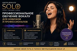  Профессиональное обучение вокалу для новичков и профессионалов в школе SOLO